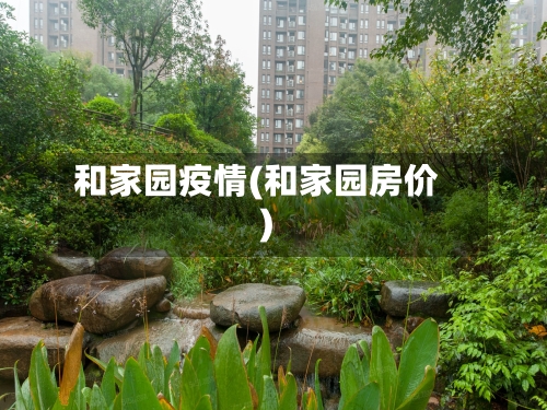 和家园疫情(和家园房价)