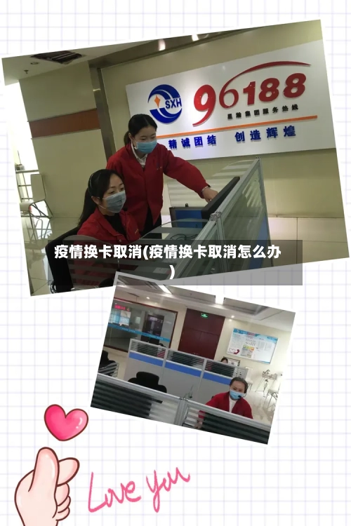 疫情换卡取消(疫情换卡取消怎么办)