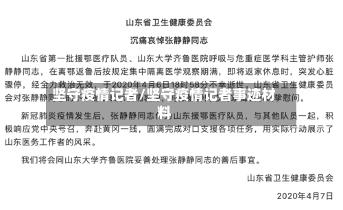 坚守疫情记者/坚守疫情记者事迹材料