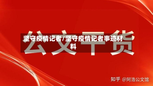 坚守疫情记者/坚守疫情记者事迹材料-第2张图片