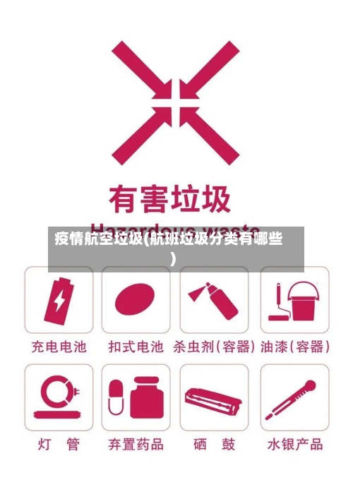 疫情航空垃圾(航班垃圾分类有哪些)