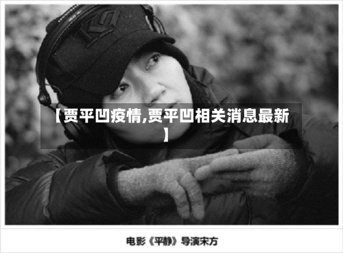 【贾平凹疫情,贾平凹相关消息最新】-第3张图片