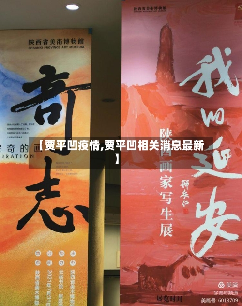 【贾平凹疫情,贾平凹相关消息最新】