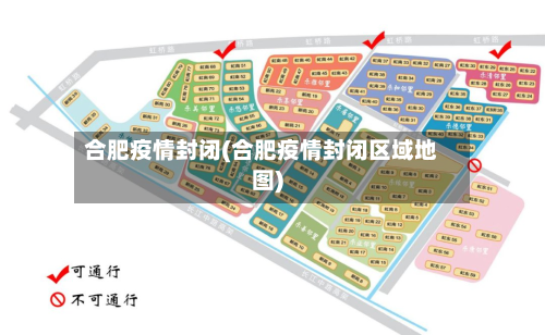 合肥疫情封闭(合肥疫情封闭区域地图)