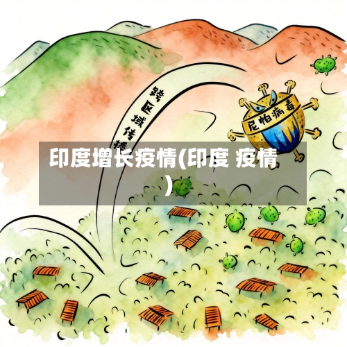 印度增长疫情(印度 疫情)-第2张图片