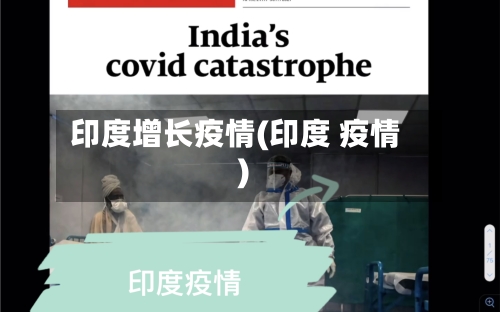 印度增长疫情(印度 疫情)