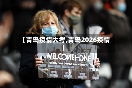 【青岛疫情大考,青岛2026疫情】