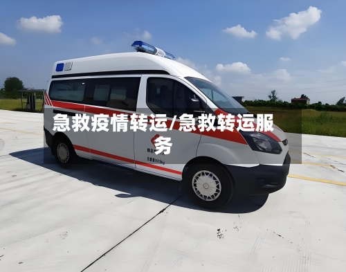 急救疫情转运/急救转运服务-第2张图片