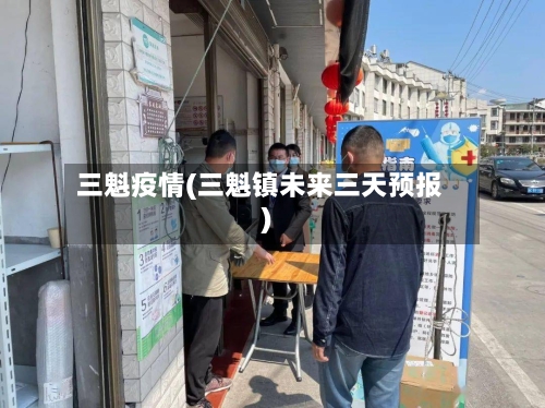 三魁疫情(三魁镇未来三天预报)-第2张图片