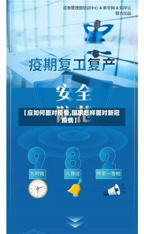 【应如何面对疫情,国家怎样面对新冠疫情】-第2张图片
