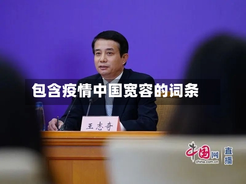 包含疫情中国宽容的词条-第2张图片