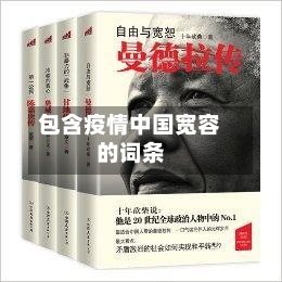 包含疫情中国宽容的词条