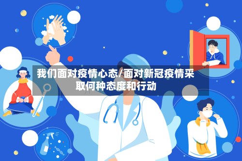 我们面对疫情心态/面对新冠疫情采取何种态度和行动-第2张图片