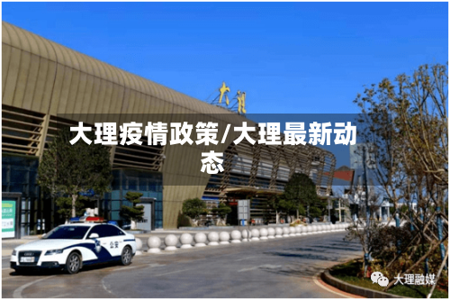 大理疫情政策/大理最新动态
