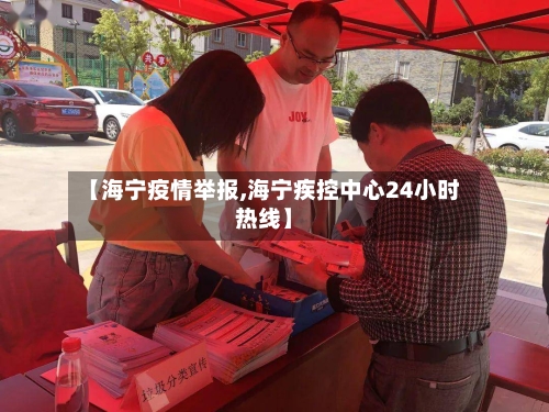 【海宁疫情举报,海宁疾控中心24小时热线】-第2张图片