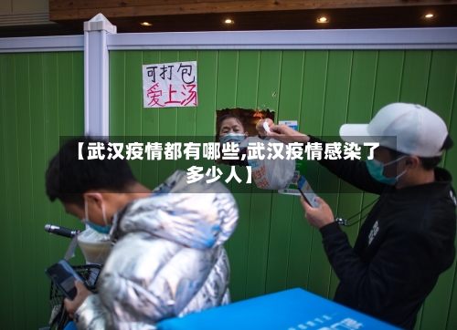 【武汉疫情都有哪些,武汉疫情感染了多少人】