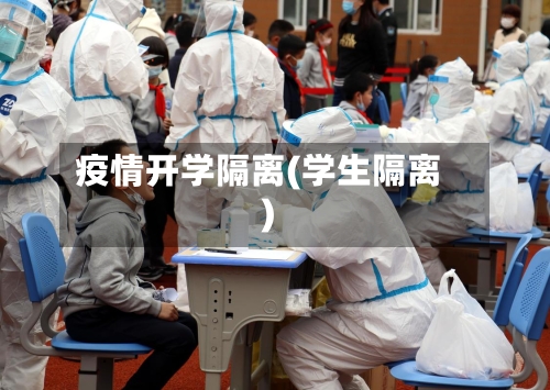 疫情开学隔离(学生隔离)