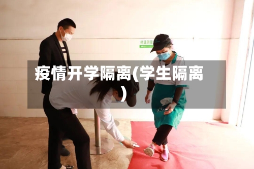 疫情开学隔离(学生隔离)-第2张图片