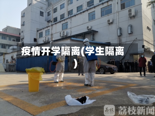 疫情开学隔离(学生隔离)-第3张图片