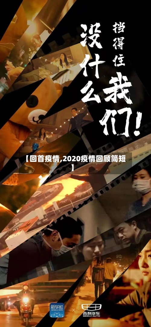 【回首疫情,2020疫情回顾简短】