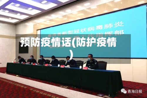预防疫情话(防护疫情)