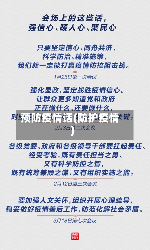 预防疫情话(防护疫情)-第2张图片
