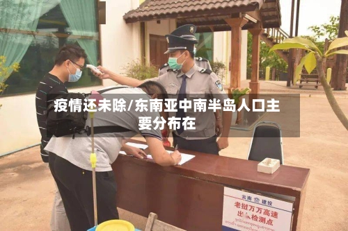 疫情还未除/东南亚中南半岛人口主要分布在