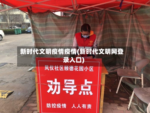 新时代文明疫情疫情(新时代文明网登录入口)
