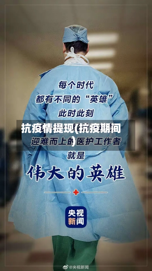 抗疫情提现(抗疫期间)-第2张图片