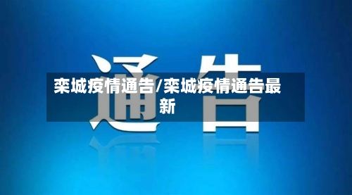 栾城疫情通告/栾城疫情通告最新