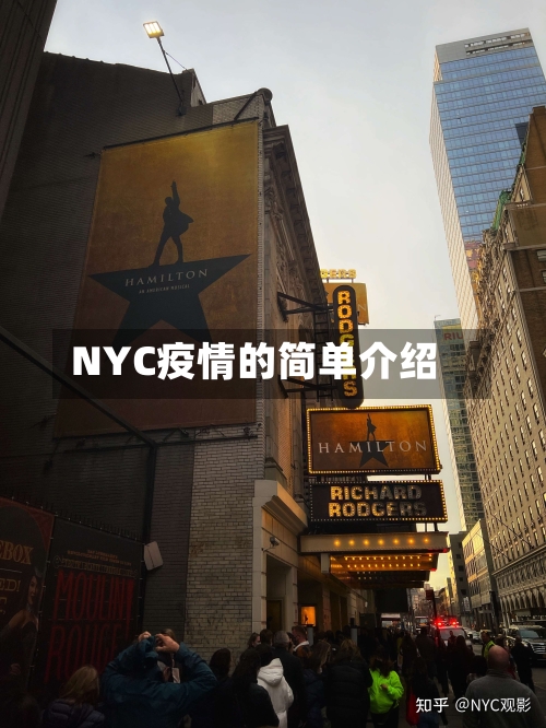 NYC疫情的简单介绍