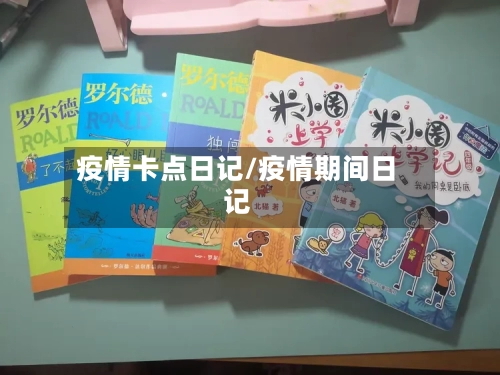 疫情卡点日记/疫情期间日记-第3张图片