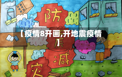 【疫情8开画,开地震疫情】-第2张图片