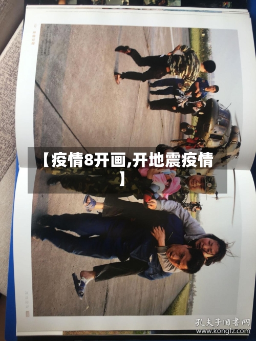 【疫情8开画,开地震疫情】