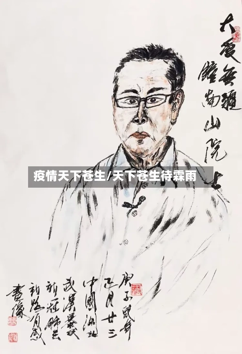 疫情天下苍生/天下苍生待霖雨