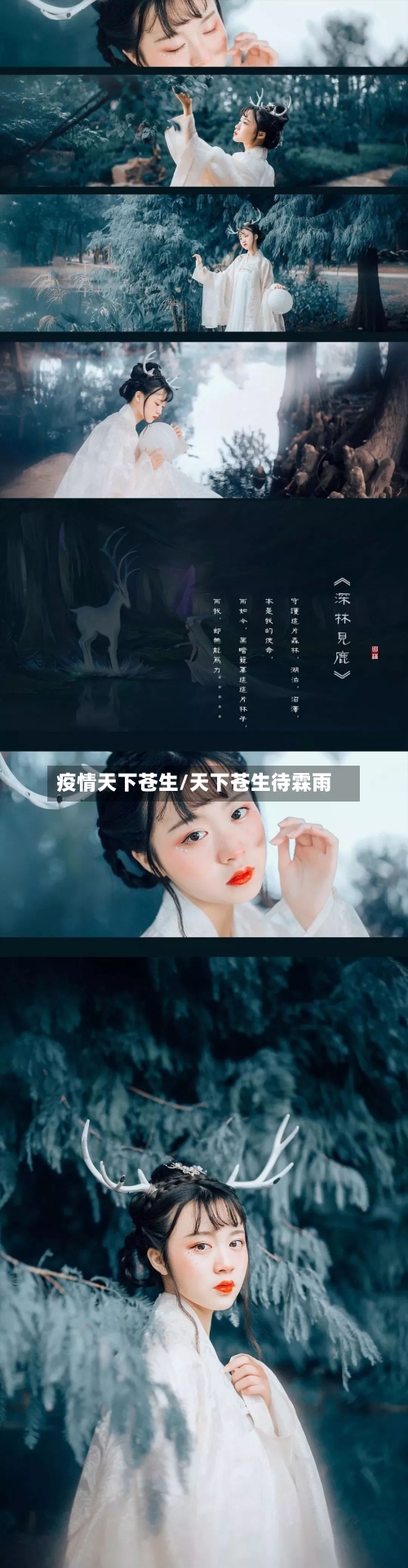 疫情天下苍生/天下苍生待霖雨-第3张图片