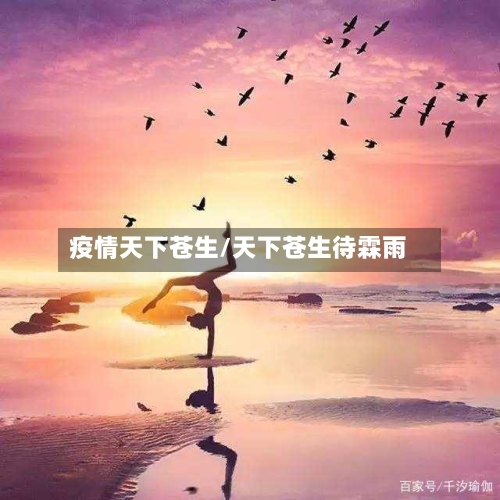 疫情天下苍生/天下苍生待霖雨-第2张图片