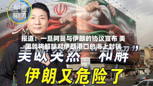 报道：一旦阿曼与伊朗的协议宣布 美国就将解除对伊朗港口的海上封锁