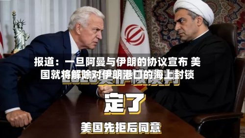 报道：一旦阿曼与伊朗的协议宣布 美国就将解除对伊朗港口的海上封锁-第2张图片