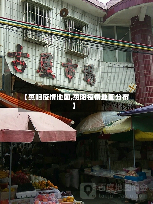 【惠阳疫情地图,惠阳疫情地图分布】