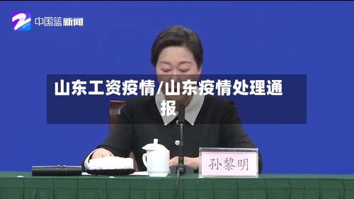 山东工资疫情/山东疫情处理通报