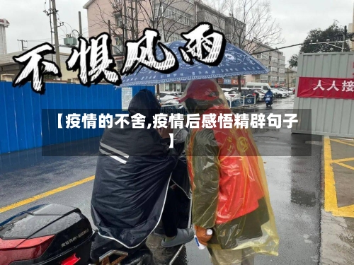 【疫情的不舍,疫情后感悟精辟句子】