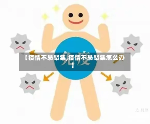 【疫情不易聚集,疫情不易聚集怎么办】
