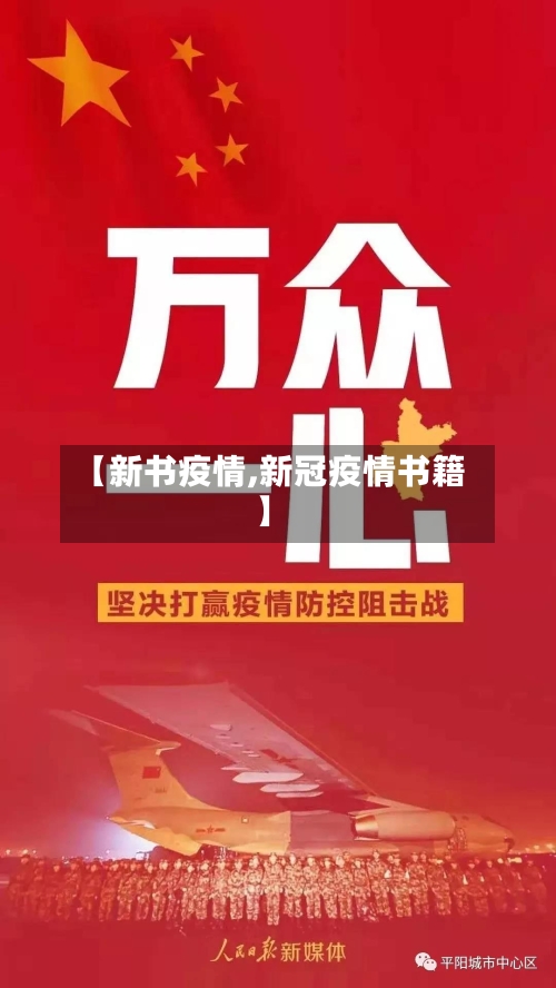 【新书疫情,新冠疫情书籍】-第2张图片