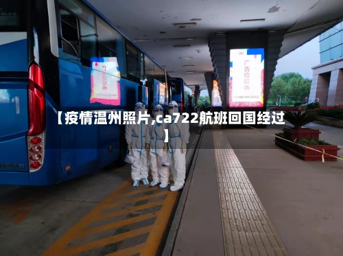 【疫情温州照片,ca722航班回国经过】
