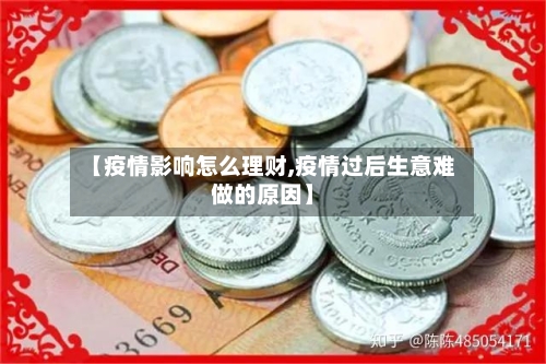 【疫情影响怎么理财,疫情过后生意难做的原因】-第3张图片