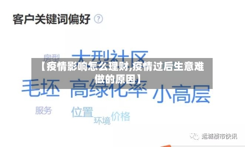 【疫情影响怎么理财,疫情过后生意难做的原因】-第2张图片