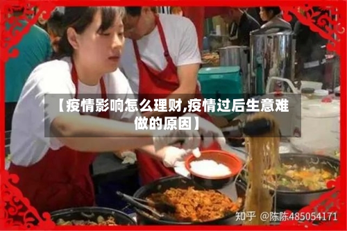 【疫情影响怎么理财,疫情过后生意难做的原因】