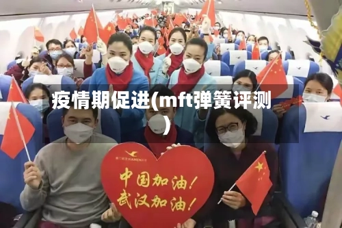 疫情期促进(mft弹簧评测)
