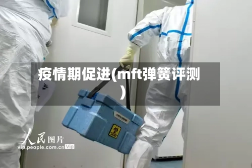 疫情期促进(mft弹簧评测)-第2张图片